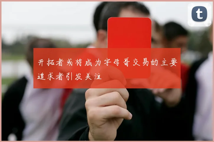 开拓者或将成为字母哥交易的主要追求者引发关注