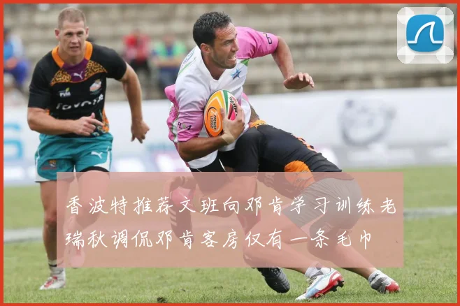 香波特推荐文班向邓肯学习训练老瑞秋调侃邓肯客房仅有一条毛巾