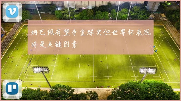姆巴佩有望夺金球奖但世界杯表现将是关键因素