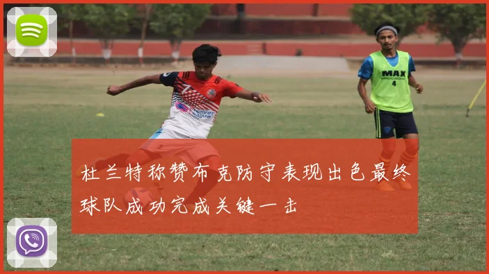 杜兰特称赞布克防守表现出色最终球队成功完成关键一击