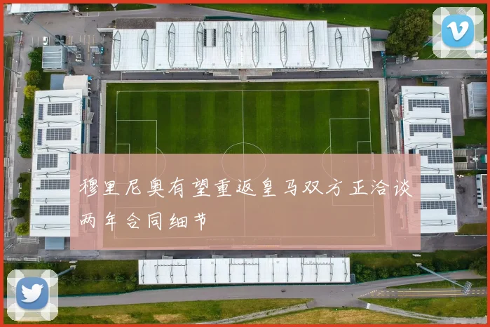 穆里尼奥有望重返皇马双方正洽谈两年合同细节