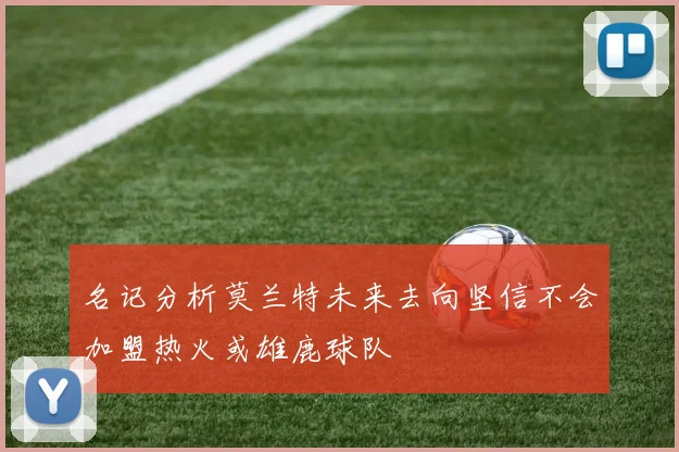 名记分析莫兰特未来去向坚信不会加盟热火或雄鹿球队