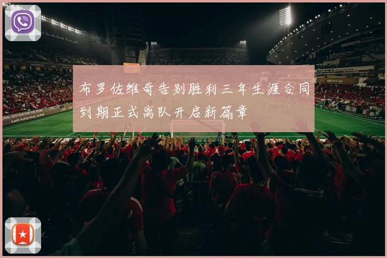 布罗佐维奇告别胜利三年生涯合同到期正式离队开启新篇章
