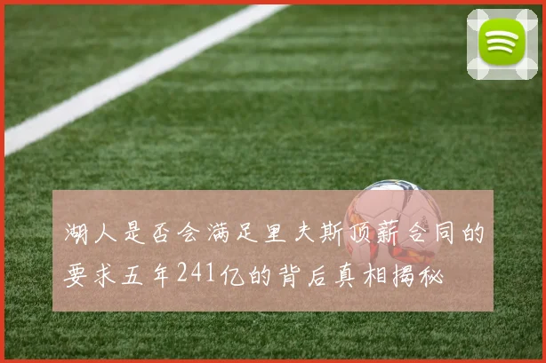 湖人是否会满足里夫斯顶薪合同的要求五年241亿的背后真相揭秘